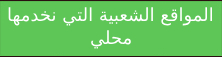 المواقع المحلية الشهيرة التي نخدمها