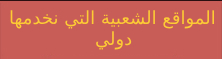 المواقع الدولية الشهيرة التي نخدمها