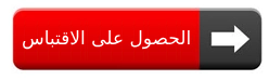 يقتبس